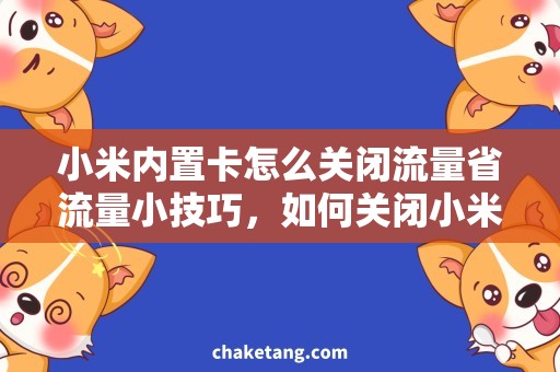 小米内置卡怎么关闭流量省流量小技巧，如何关闭小米内置卡流量使用