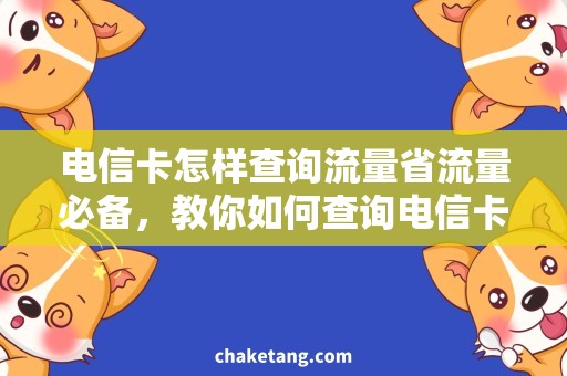 电信卡怎样查询流量省流量必备，教你如何查询电信卡流量！
