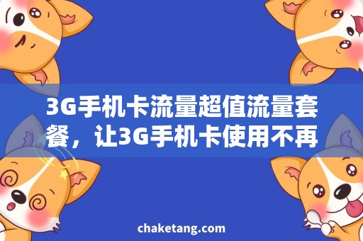 3G手机卡流量超值流量套餐，让3G手机卡使用不再担心