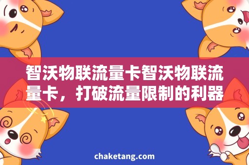 智沃物联流量卡智沃物联流量卡，打破流量限制的利器