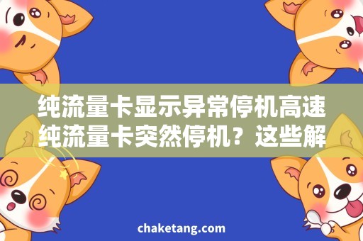 纯流量卡显示异常停机高速纯流量卡突然停机？这些解决方案不容错过！