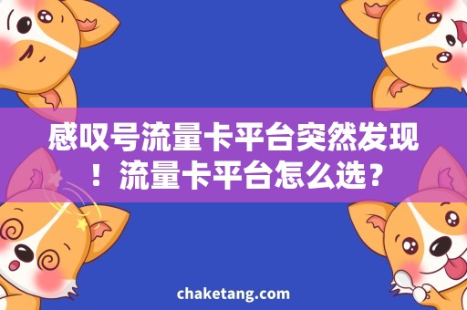 感叹号流量卡平台突然发现！流量卡平台怎么选？