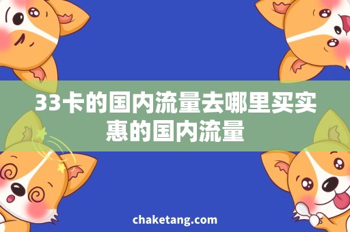 33卡的国内流量去哪里买实惠的国内流量