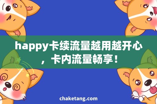 happy卡续流量越用越开心，卡内流量畅享！