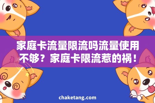 家庭卡流量限流吗流量使用不够？家庭卡限流惹的祸！