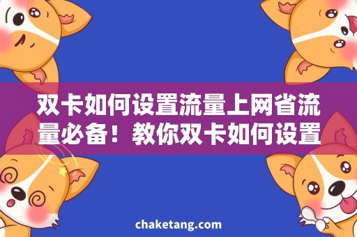 双卡如何设置流量上网省流量必备！教你双卡如何设置流量上网