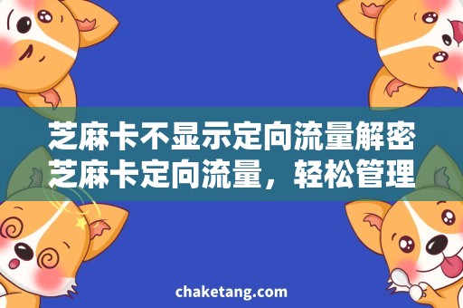 芝麻卡不显示定向流量解密芝麻卡定向流量，轻松管理您的流量记录