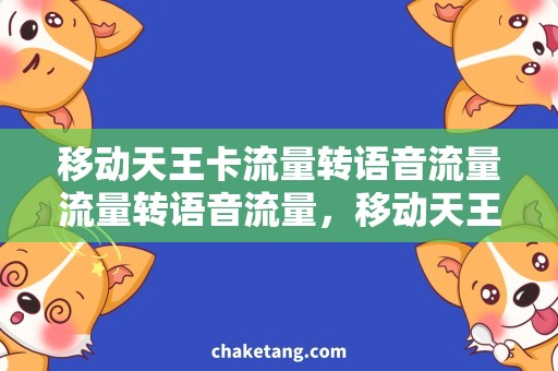 移动天王卡流量转语音流量流量转语音流量，移动天王卡王牌功能解析