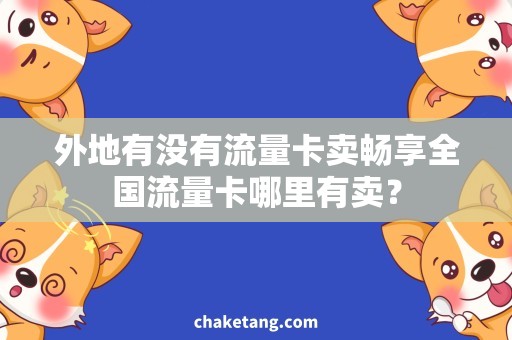 外地有没有流量卡卖畅享全国流量卡哪里有卖？