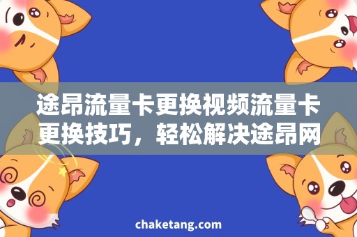 途昂流量卡更换视频流量卡更换技巧，轻松解决途昂网络问题