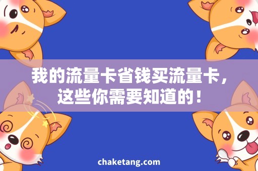 我的流量卡省钱买流量卡，这些你需要知道的！