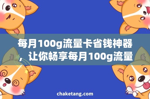 每月100g流量卡省钱神器，让你畅享每月100g流量