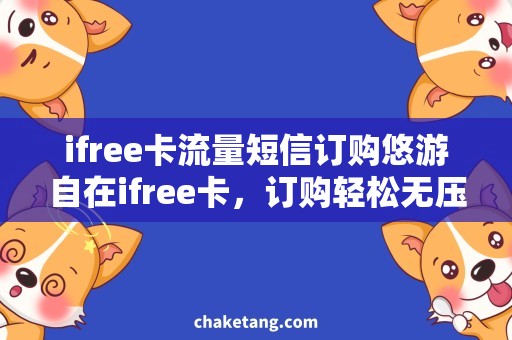 ifree卡流量短信订购悠游自在ifree卡，订购轻松无压力！