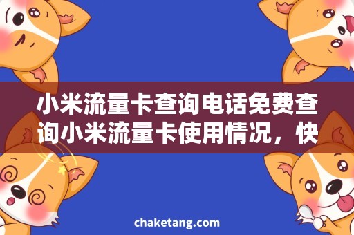 小米流量卡查询电话免费查询小米流量卡使用情况，快速解决上网问题