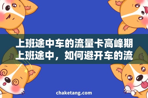 上班途中车的流量卡高峰期上班途中，如何避开车的流量卡？
