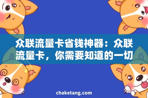 众联流量卡省钱神器：众联流量卡，你需要知道的一切