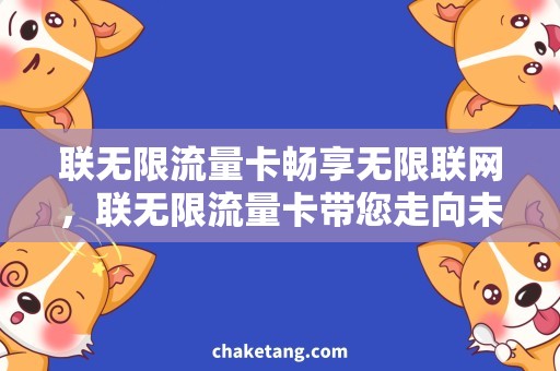 联无限流量卡畅享无限联网，联无限流量卡带您走向未来