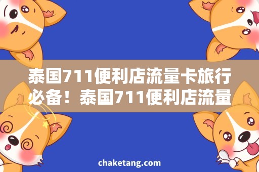 泰国711便利店流量卡旅行必备！泰国711便利店流量卡，畅享无限网络