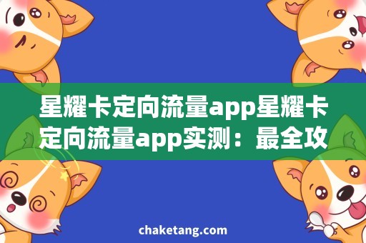 星耀卡定向流量app星耀卡定向流量app实测：最全攻略分享