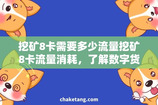 挖矿8卡需要多少流量挖矿8卡流量消耗，了解数字货币挖矿所需流量