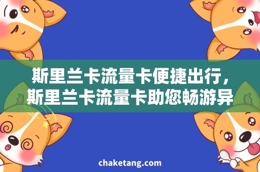 斯里兰卡流量卡便捷出行，斯里兰卡流量卡助您畅游异国风情