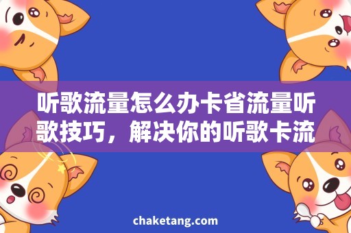 听歌流量怎么办卡省流量听歌技巧，解决你的听歌卡流量问题