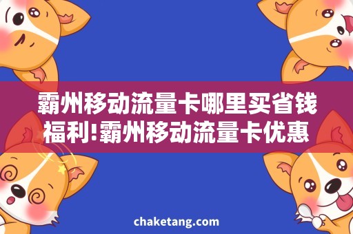 霸州移动流量卡哪里买省钱福利!霸州移动流量卡优惠购买攻略