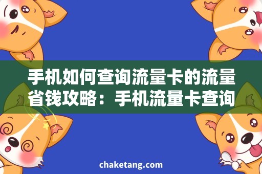 手机如何查询流量卡的流量省钱攻略：手机流量卡查询方法大全