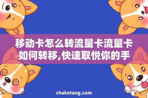 移动卡怎么转流量卡流量卡如何转移,快速取悦你的手机