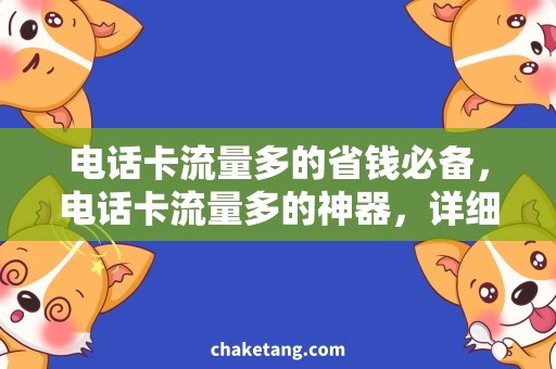 电话卡流量多的省钱必备，电话卡流量多的神器，详细说明一下！