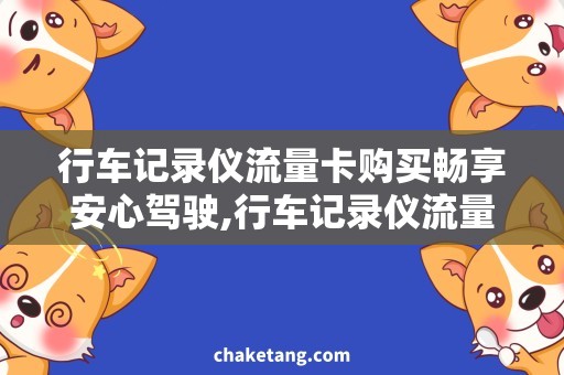 行车记录仪流量卡购买畅享安心驾驶,行车记录仪流量卡购买攻略