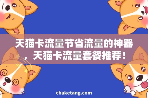 天猫卡流量节省流量的神器，天猫卡流量套餐推荐！