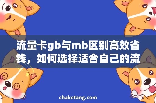 流量卡gb与mb区别高效省钱，如何选择适合自己的流量卡？