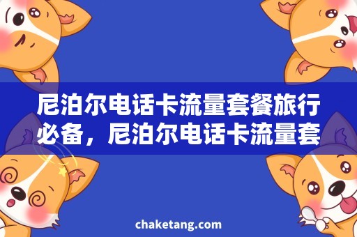 尼泊尔电话卡流量套餐旅行必备，尼泊尔电话卡流量套餐解析！