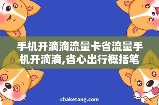 手机开滴滴流量卡省流量手机开滴滴,省心出行概括笔记