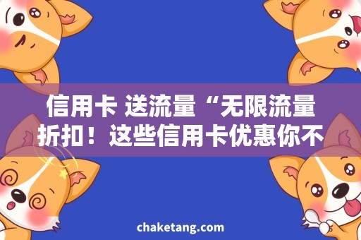信用卡 送流量“无限流量折扣！这些信用卡优惠你不可错过”