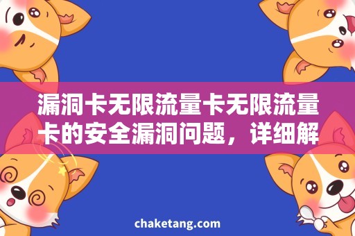 漏洞卡无限流量卡无限流量卡的安全漏洞问题，详细解答一卡双用的挑战