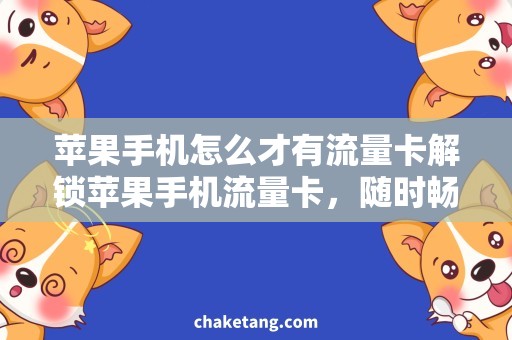 苹果手机怎么才有流量卡解锁苹果手机流量卡，随时畅享网络！