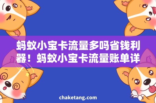 蚂蚁小宝卡流量多吗省钱利器！蚂蚁小宝卡流量账单详解