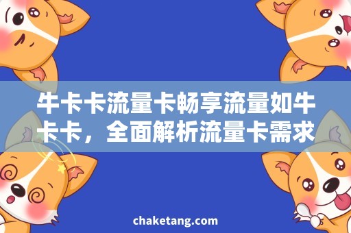 牛卡卡流量卡畅享流量如牛卡卡，全面解析流量卡需求与使用技巧