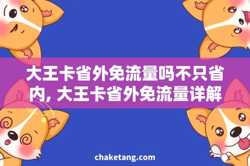 大王卡省外免流量吗不只省内, 大王卡省外免流量详解