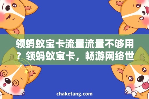 领蚂蚁宝卡流量流量不够用？领蚂蚁宝卡，畅游网络世界！