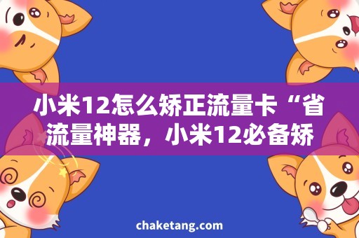 小米12怎么矫正流量卡“省流量神器，小米12必备矫正流量卡方法”
