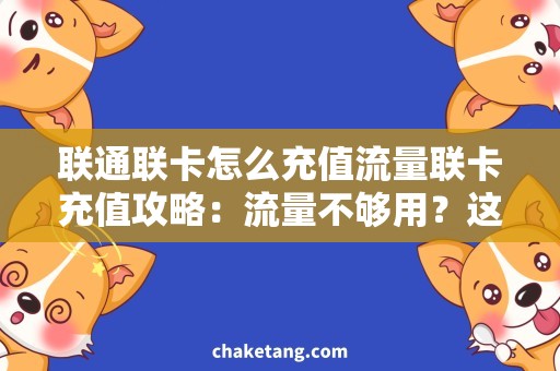 联通联卡怎么充值流量联卡充值攻略：流量不够用？这里有个小妙招！