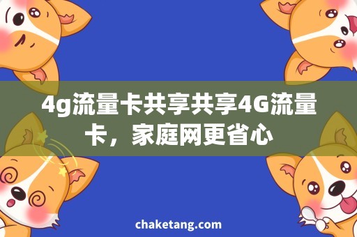 4g流量卡共享共享4G流量卡，家庭网更省心