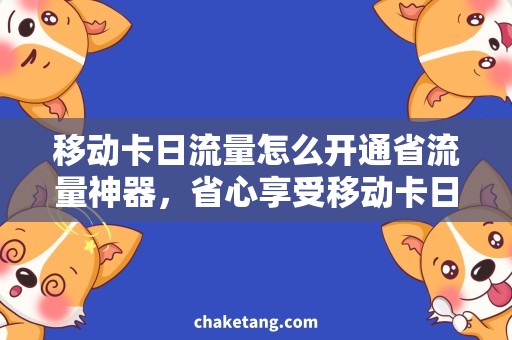 移动卡日流量怎么开通省流量神器，省心享受移动卡日流量的秘密方式