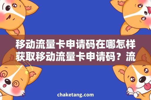 移动流量卡申请码在哪怎样获取移动流量卡申请码？流量卡充值码查询排名！