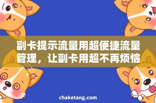 副卡提示流量用超便捷流量管理，让副卡用超不再烦恼