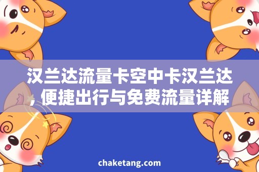 汉兰达流量卡空中卡汉兰达, 便捷出行与免费流量详解