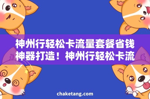 神州行轻松卡流量套餐省钱神器打造！神州行轻松卡流量套餐需求解析详解